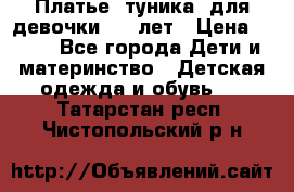 Платье (туника) для девочки 3-4 лет › Цена ­ 412 - Все города Дети и материнство » Детская одежда и обувь   . Татарстан респ.,Чистопольский р-н